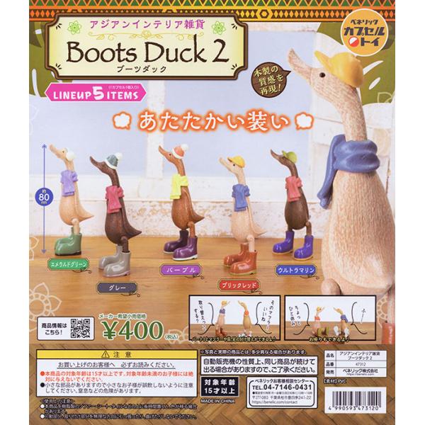 アジアンインテリア雑貨 Boots Duck ブーツダック2 全5種セット（カプセル）【入荷済み】