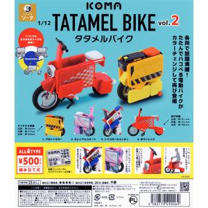1/12 ICOMA TATAMEL BIKE イコマ タタメルバイク vol.2 全4種セット（カプセル）【入荷済み】｜fumuo