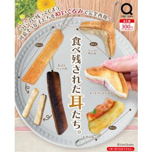 食べ残された耳たち。 全5種セット （カプセル） 【入荷済み】 - 最 