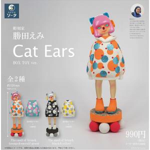 【3月から6月へ延期】勝田えみ Cat Ears 1BOX2個入（ボックストイ）（ブラインドボックス）｜fumuo