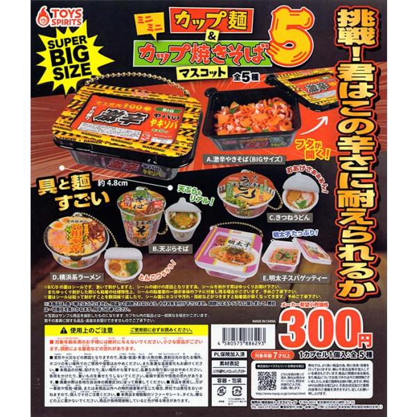 ミニミニカップ麺＆カップ焼きそばマスコット5 全5種セット（カプセル）【入荷済み】