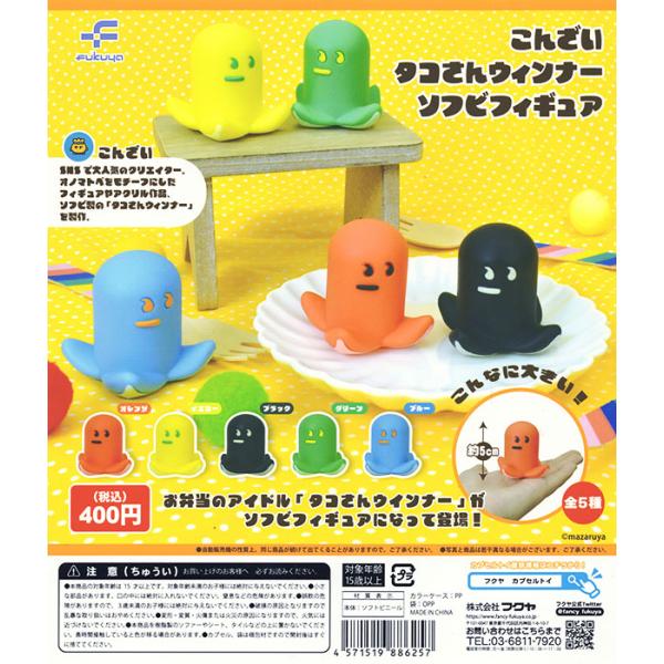 こんざい タコさんウィンナーソフビフィギュア 全5種セット（カプセル）【入荷済み】