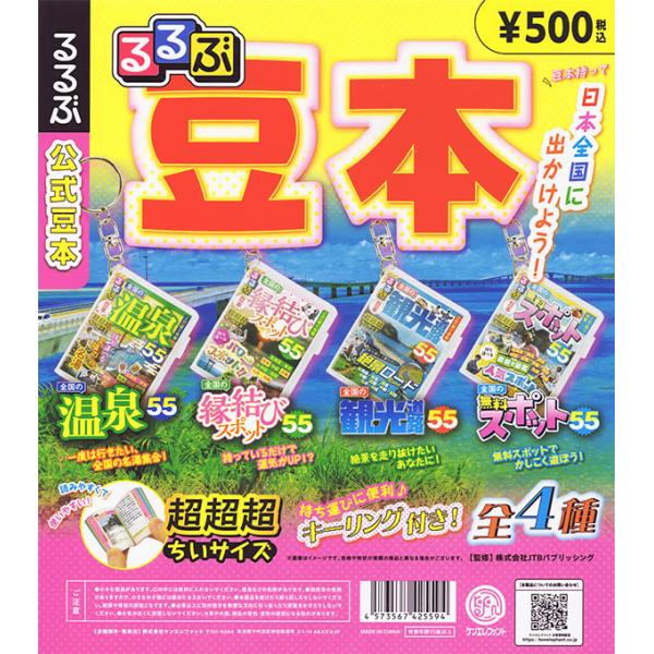 るるぶ豆本 全4種セット（カプセル）【入荷済み】【ゆうパケット可】