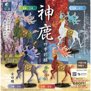 空想生物図鑑II 神鹿 四季彩麟 古色彩調 1BOX4個入（ボックストイ）（ブラインドボックス）【入荷済み】｜fumuo