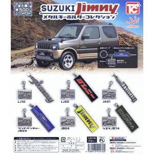 SUZUKI Jimny ジムニーメタルキーホルダーコレクション 全6種セット （カプセル） 【入荷済み】の商品画像