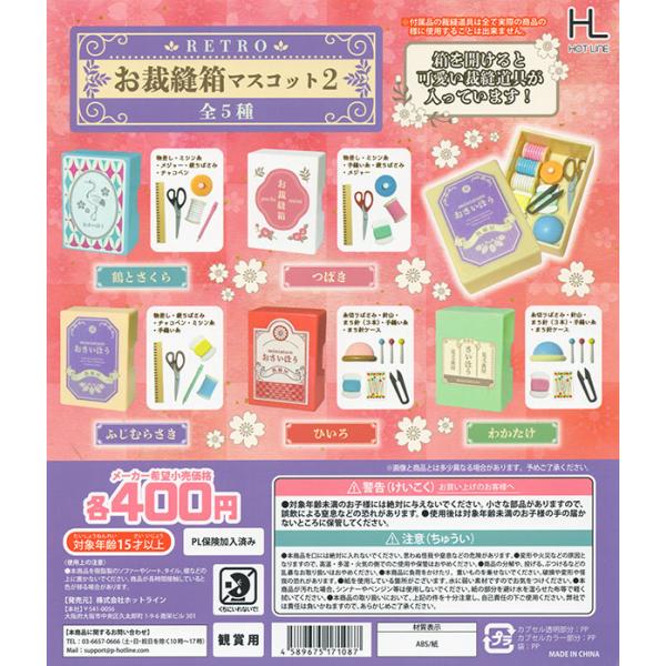 【5月予約】レトロお裁縫箱マスコット2 全5種セット（カプセル）