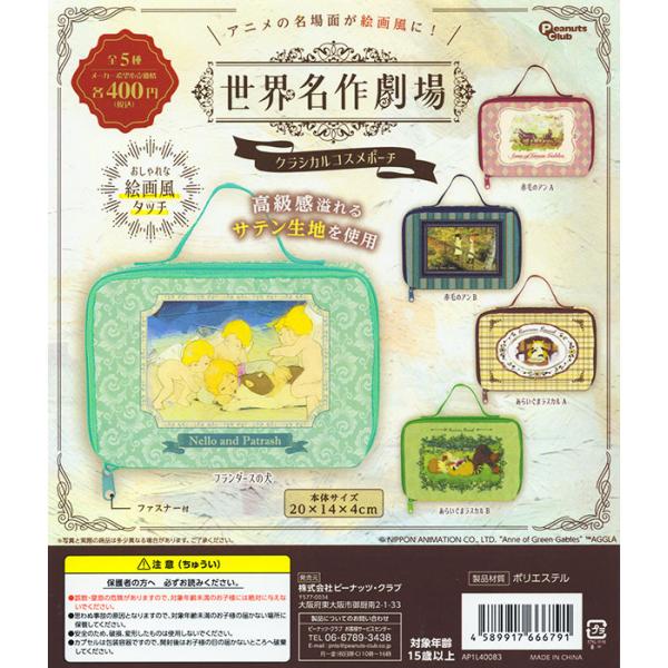 世界名作劇場 クラシカルコスメポーチ 全5種セット（カプセル）【入荷済み】