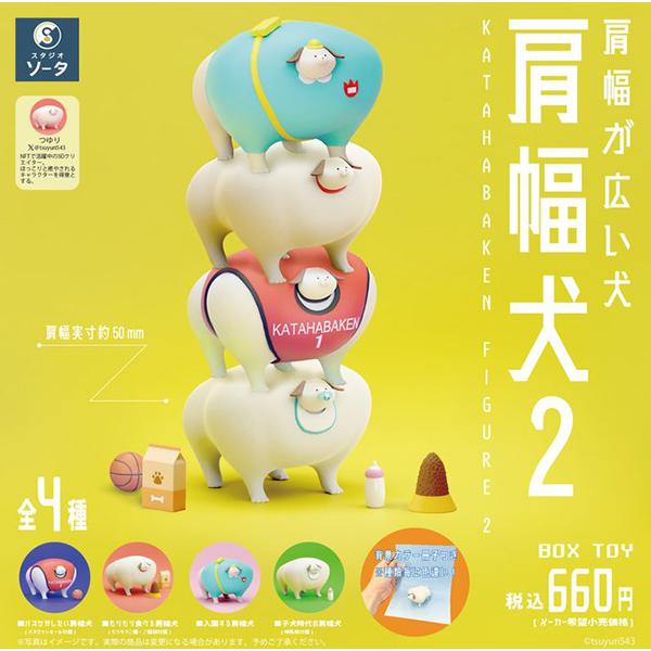 肩幅犬2 KATAHABAKEN FIGURE2 1BOX4個入（ボックストイ）【入荷済み】