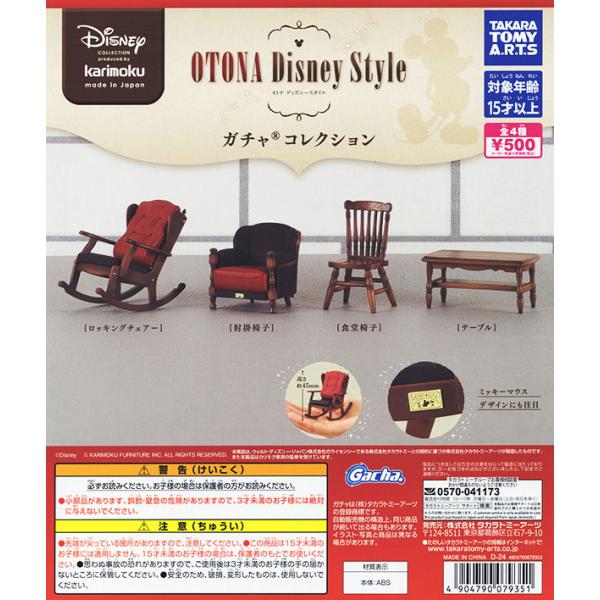 カリモク家具 OTONA Disney Style ガチャ コレクション 全4種セット（カプセル）【...