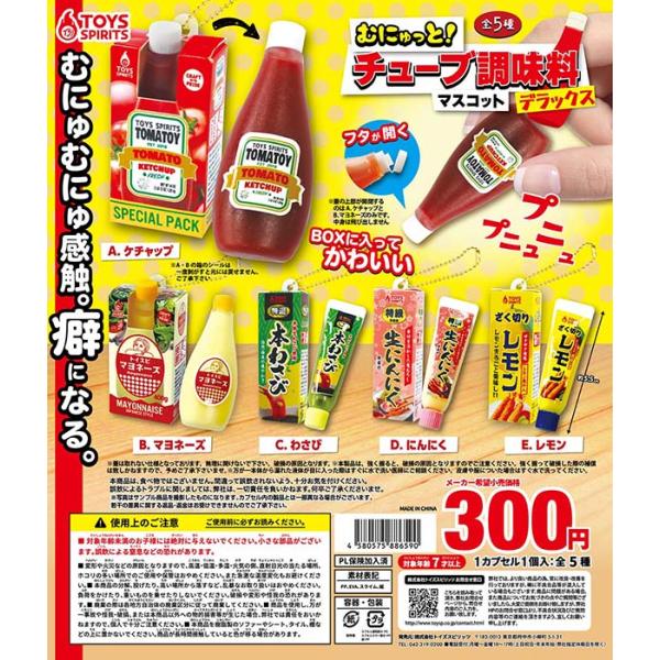 【5月予約】むにゅっと！チューブ調味料マスコット デラックス 全5種セット（カプセル）