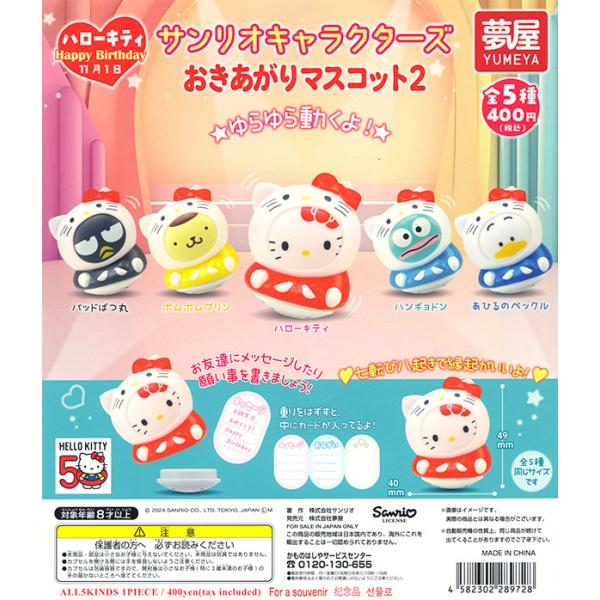 サンリオキャラクターズ おきあがりマスコット2 全5種セット（カプセル）【入荷済み】