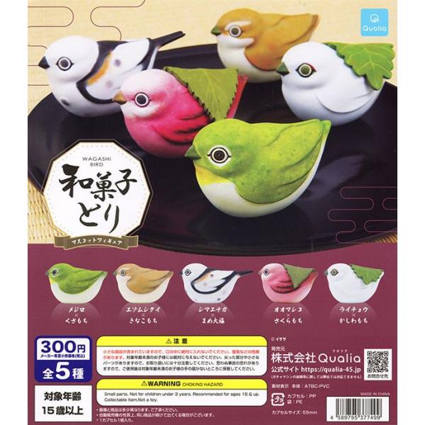 和菓子とり マスコットフィギュア 全5種セット（カプセル）【入荷済み】