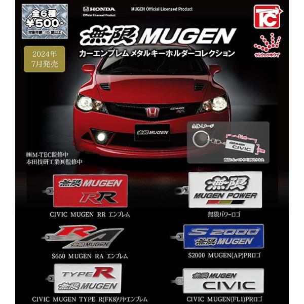 【7月予約】無限MUGEN カーエンブレム　メタルキーホルダーコレクション 全6種セット（カプセル）