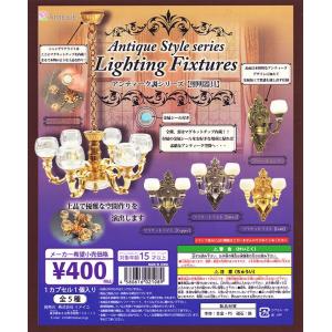 アンティーク調シリーズ 照明器具 全5種セット （カプセル