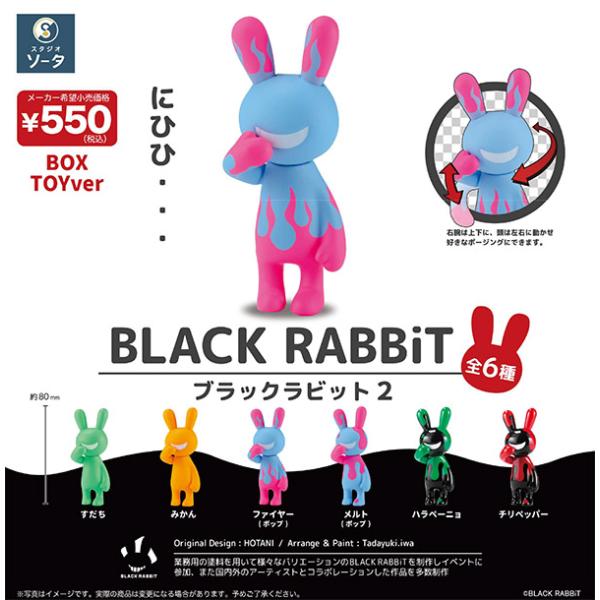 【8月予約】ブラックラビット2 BLACK RABBiT2 1BOX6個入（ボックストイ）