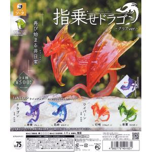 指乗せドラゴン2 クリアver. 全4種セット （カプセル） 【入荷済み