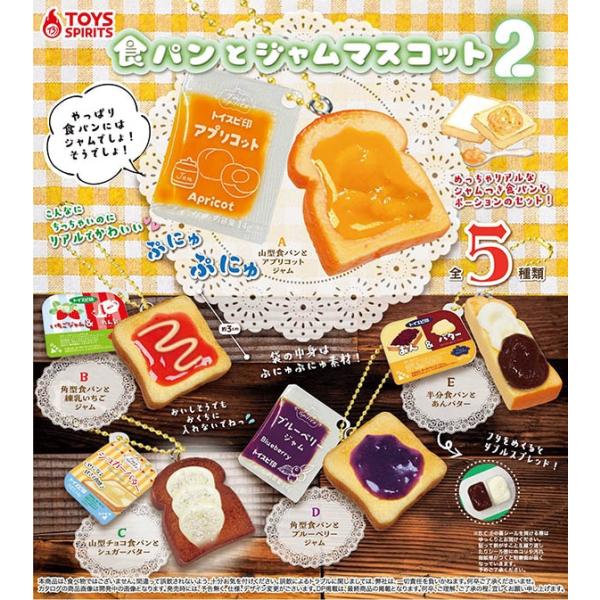 食パンとジャムマスコット2 全5種セット（カプセル）【入荷済み】【ゆうパケット可】