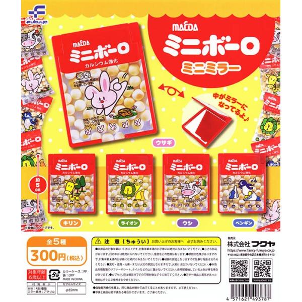 大阪前田製菓 5連ミニボーロ ミニミラー 全5種セット（カプセル）【入荷済み】【ゆうパケット可】