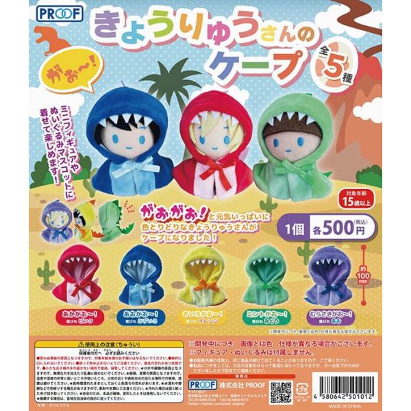 がお〜！きょうりゅうさんのケープ 全5種セット（カプセル）【入荷済み】