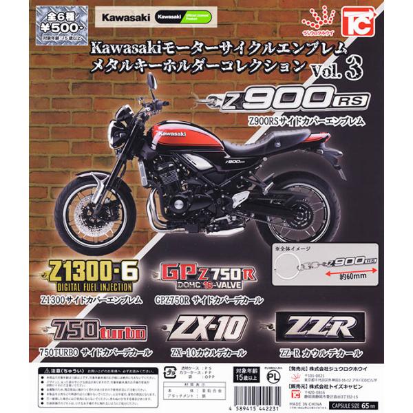 Kawasaki モーターサイクルエンブレム メタルキーホルダーコレクション Vol.3 全6種セッ...