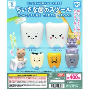 ちいさな歯のスツール 全5種セット （カプセル） 【入荷済み】の商品画像