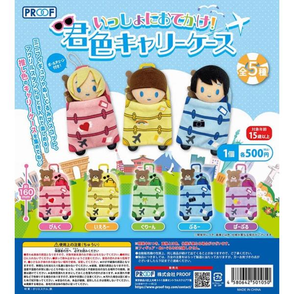 いっしょにおでかけ！君色キャリーケース 全5種セット（カプセル）【入荷済み】