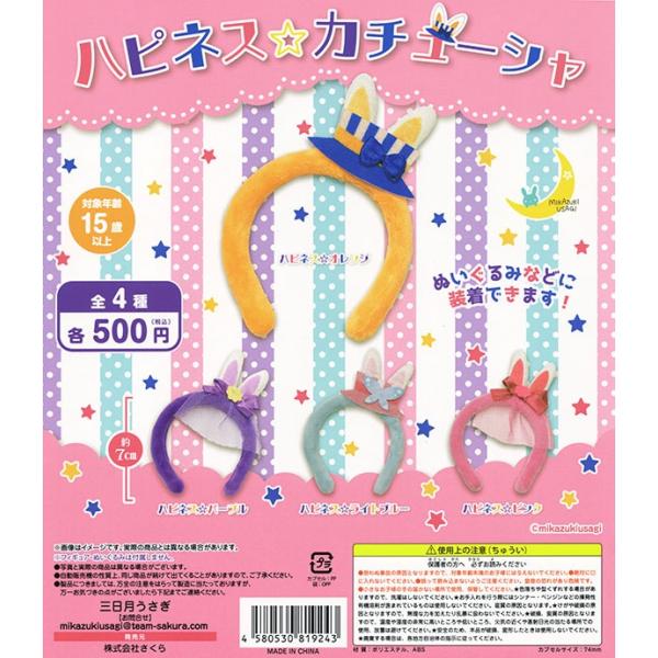 ハピネス☆カチューシャ 全4種セット（カプセル）【入荷済み】
