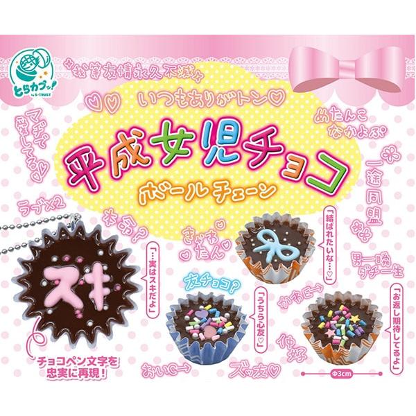 平成女児チョコ ボールチェーン 全４種セット（カプセル）【入荷済み】【ゆうパケット可】