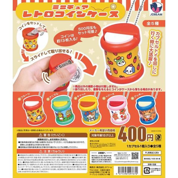 ミニチュアレトロコインケース 全5種セット（カプセル）【入荷済み】