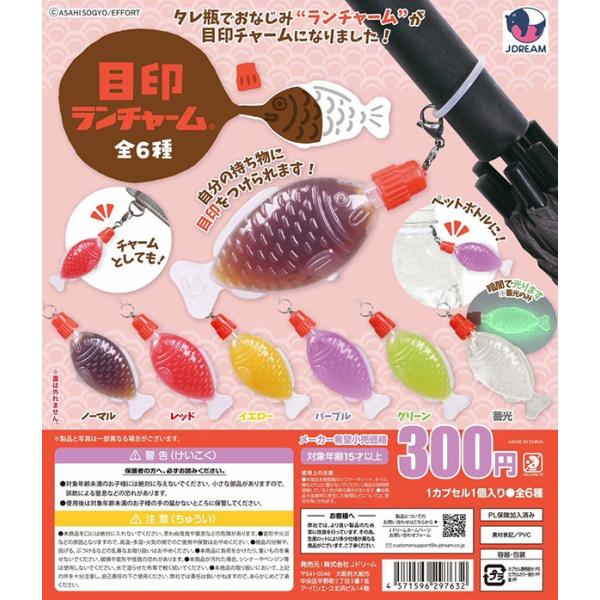 目印ランチャーム 全６種セット（カプセル）【入荷済み】【ゆうパケット可】