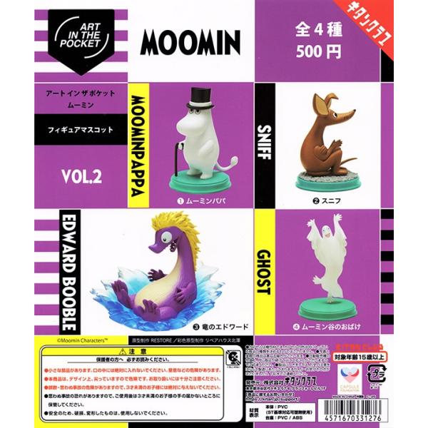 アートインザポケット ムーミン Vol.2 全４種セット（カプセル）【入荷済み】