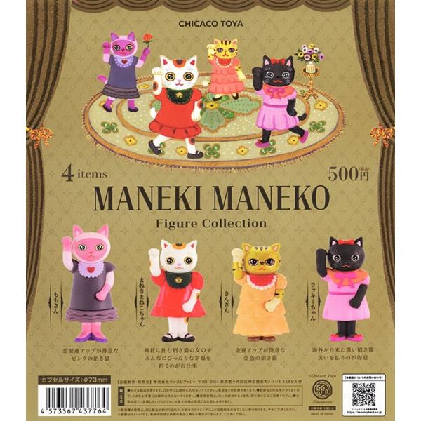 CHICACO TOYA MANEKI MANEKOフィギュアコレクション 全4種セット（カプセル）...