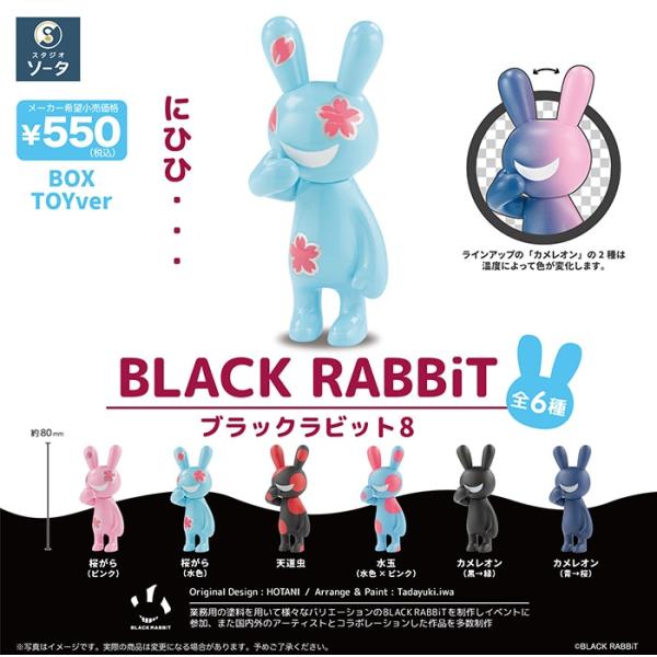 ブラックラビット8 BLACK RABBiT8 1BOX6個入（ボックストイ）【入荷済み】