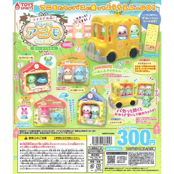 トイスピの森！プチプチアニモマスコット 楽しいようちえん 全5種セット（カプセル）【入荷済み】