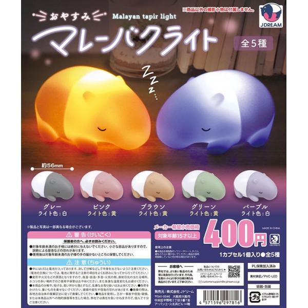 おやすみマレーバクライト 全5種セット（カプセル）【入荷済み】