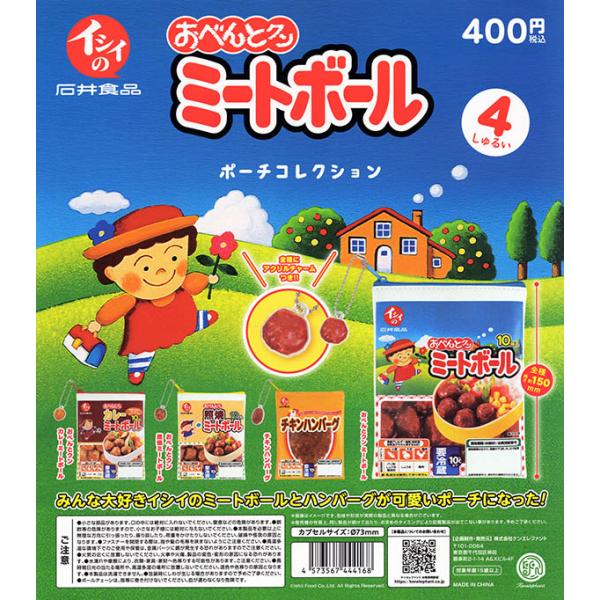 イシイのおべんとクン ミートボール ポーチコレクション 全4種セット（カプセル）【入荷済み】