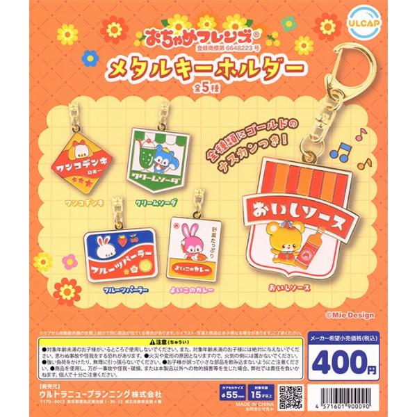 おちゃめフレンズ メタルキーホルダー 全5種セット（カプセル）【入荷済み】【ゆうパケット可】