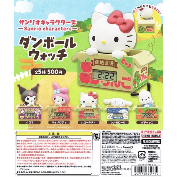 サンリオキャラクターズ ダンボールウォッチ 全５種セット （カプセル）【入荷済み】