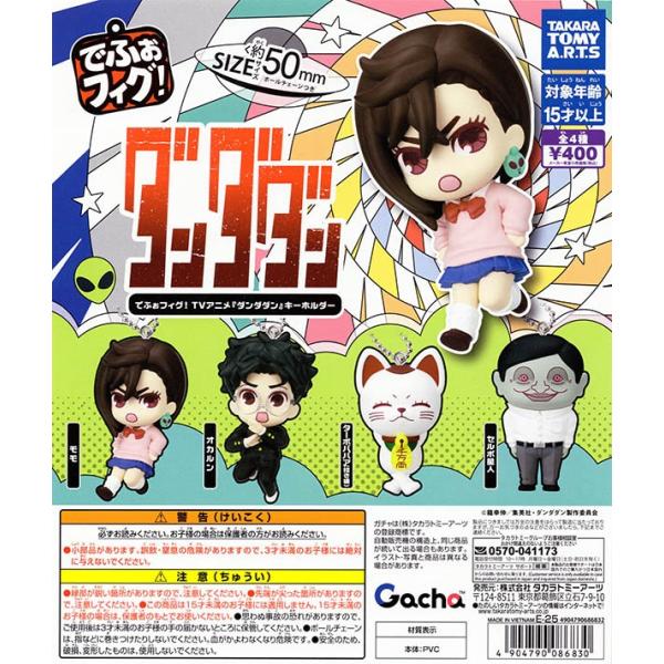 でふぉフィグ! TVアニメ「ダンダダン」キーホルダー 全4種セット（カプセル）【入荷済み】