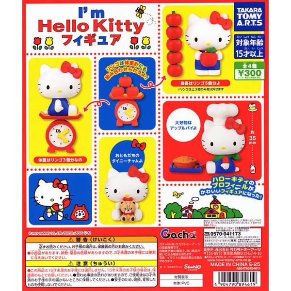 I'm Hello Kitty フィギュアコレクション 全4種セット（カプセル）【入荷済み】
