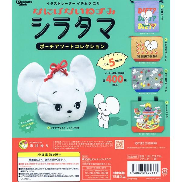 イチムラ ユリ なにげないねずみ シラタマ ポーチアソートコレクション 全5種セット（カプセル）【入...