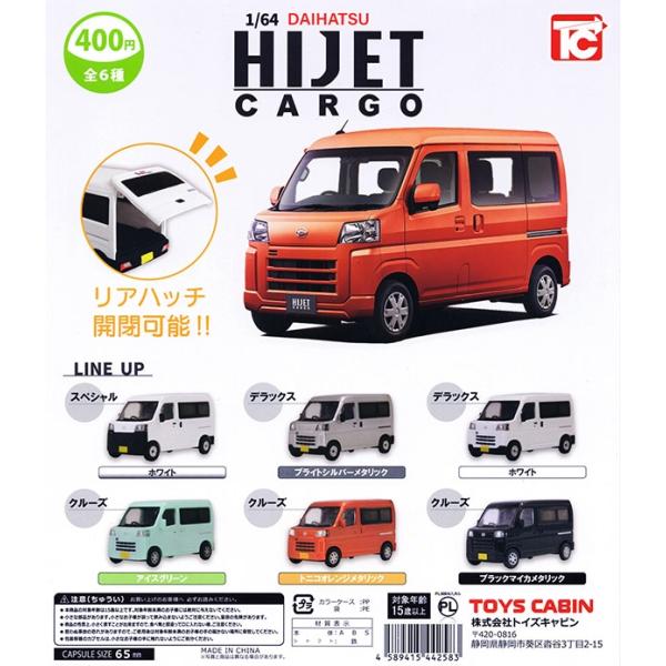 1/64 ダイハツ ハイゼットカーゴ 全6種セット（カプセル）【入荷済み】
