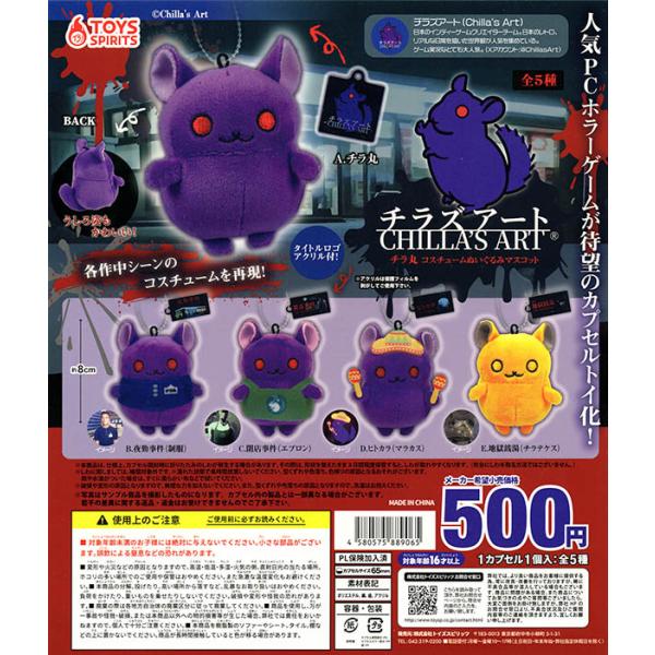 チラズアート Chilla's Art チラ丸コスチュームぬいぐるみマスコット 全5種セット（カプセ...