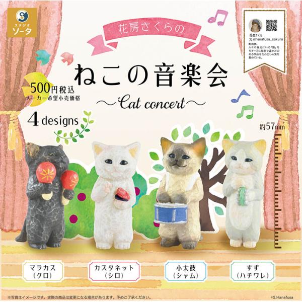 花房さくらのねこの音楽会 全４種セット（カプセル） 【入荷済み】