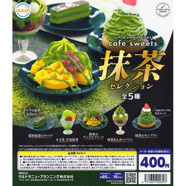 ultra umai series cafe sweets 抹茶セレクション 全5種セット（カプセル...