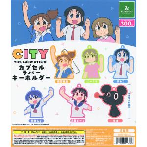 CITY THE ANIMATION」 カプセルラバーキーホルダー 全6種セット