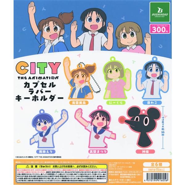 「CITY THE ANIMATION」 カプセルラバーキーホルダー 全6種セット（カプセル）【入荷...