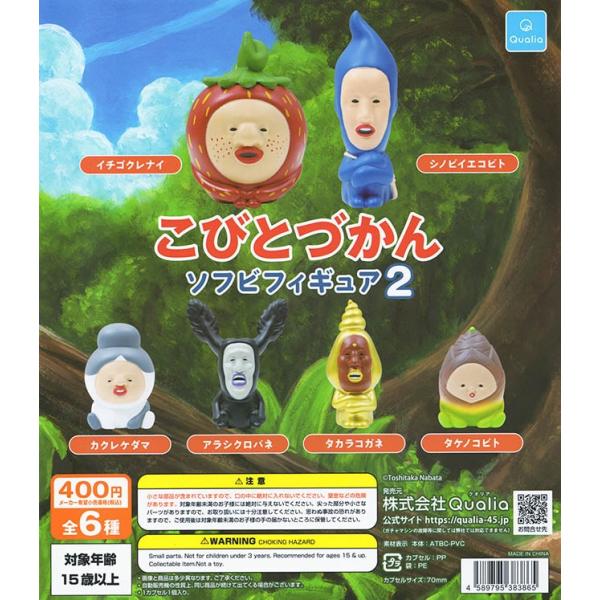 こびとづかん ソフビフィギュア2 全6種セット（カプセル）【入荷済み】