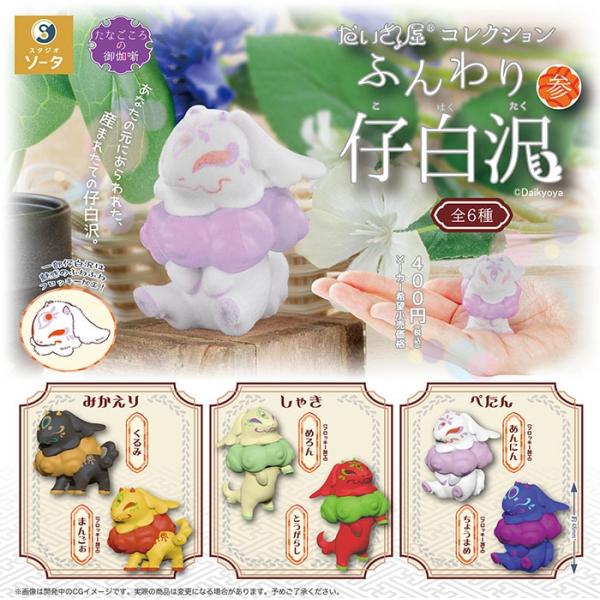 だいきょ屋コレクション ふんわり仔白沢 参 全6種セット（カプセル）【入荷済み】