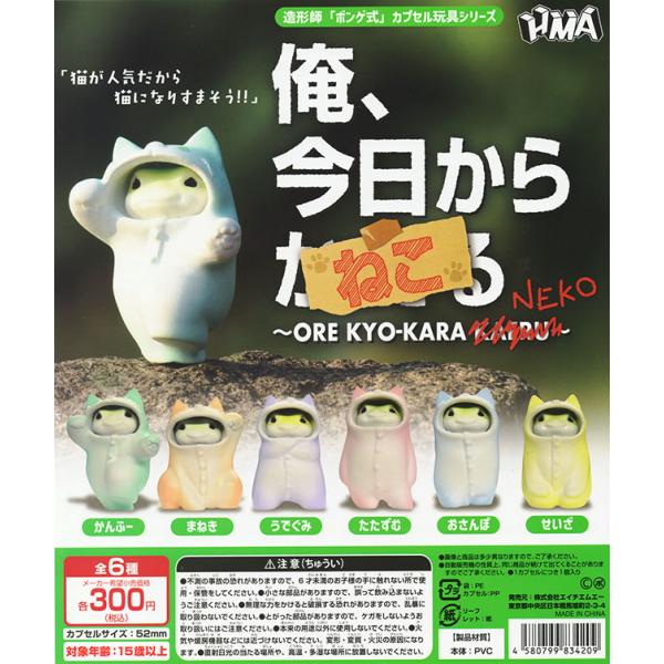 俺、今日からかえる ねこ ORE KYO-KARA NEKO 全6種セット（カプセル）【入荷済み】